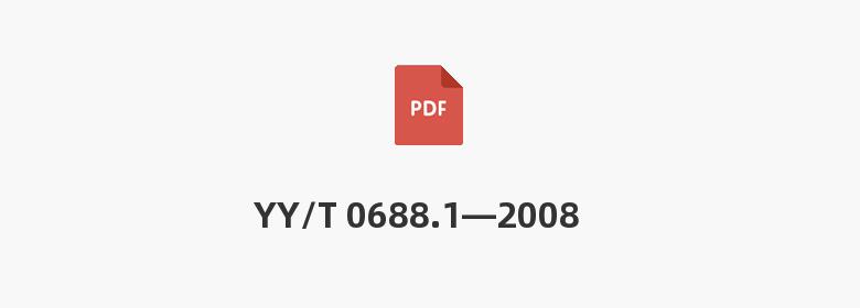 YY/T 0688.1—2008